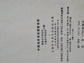 中国海洋渔具调查报告1959年
1版1印，仅印1千册、八开，巨厚>