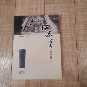 江苏考古. 2010～2011