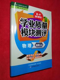 高中新课标学业质量模块测评 物理 选修 3-4（2021.7.4）