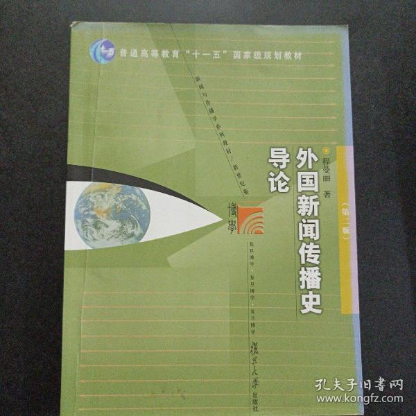 外国新闻传播史导论（第二版）