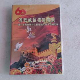 DVD 颂歌献给祖国母亲-厦门市商业银行庆祝建国60周年合唱比赛（A-B）