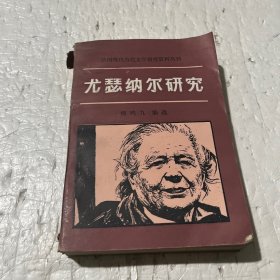 尤瑟纳尔研究