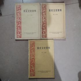 重庆文史资料（19、23、25）三册合售