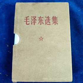 毛泽东选集 （64开一卷本）带函套﹝编号：113﹞