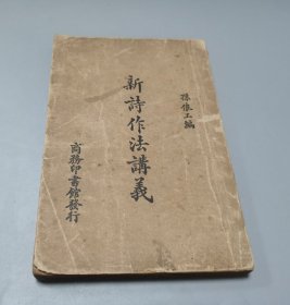 新诗作法讲义 民国14年出版，民国22年印行