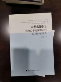 大数据时代信息公平的保障研究（基于权利的视角）