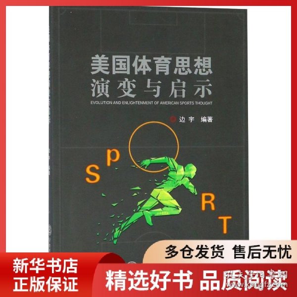 美国体育思想演变与启示