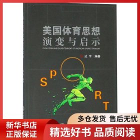 美国体育思想演变与启示