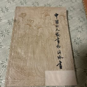 中国的人物画和山水画 1962 一版一印
