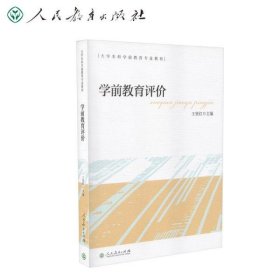 大学本科学前教育专业教材学前教育评价