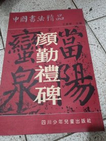 中国书法精品 颜勤礼碑