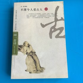 《不薄今人爱古人（同一首诗11）》