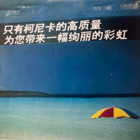 Konica广告：只有柯尼卡的高质量     为您带来一幅绚丽的彩虹。广告摄影饮料（日本）本村元明摄。杨之光作品八幅：《一辈子第一回》、《雪夜送饭》、《红日照征途之二》、《浴日图》、《矿山新兵》、《藏族牧羊工昂久》、《慰问演出前》等。陈复礼摄破晓，钱万里摄埃及之恋。庆祝空军成立60周年刘娟李丛王届山陈玉山雷洪连李长文柳燕王金旭仓婷婷贺国林等作品。纸九张16页