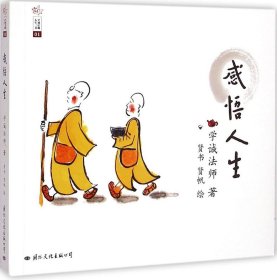 学诚法师人生三书：感悟人生