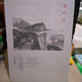 “沙河流韵”成都市成华区文艺名家推介计划系列作品集.姚叶红卷