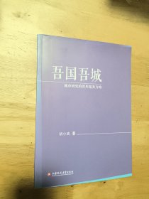 吾国吾城——城市研究的智库服务方略