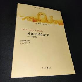 使馆官员在北京：书信集