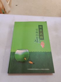 亲子之路觉醒的走