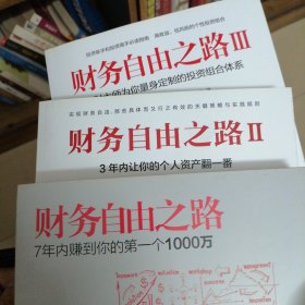 财务自由之路：7年内赚到你的第一个1000万