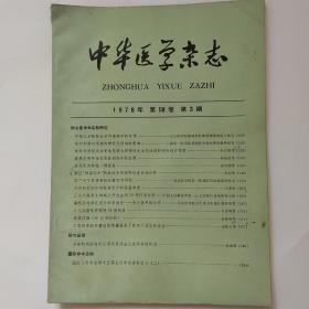 中华医学杂志 1978年第58卷第3期