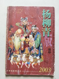杨柳青版 缩样 2003