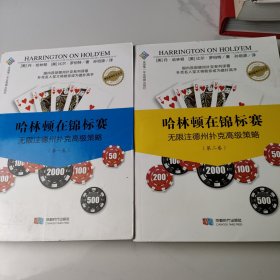 哈林顿在锦标赛：无限注德州扑克高级策略（第一卷）