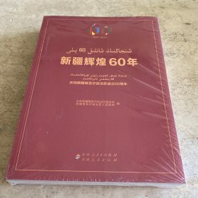《新疆辉煌60年》（庆祝新疆维吾尔自治区成立60周年）