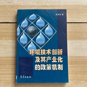 环境技术创新及其产业化的政策机制