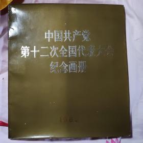 中国共产党第十二次，十三次，十四次，十六次，十八次全国代表大会纪念画册