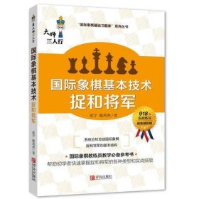 国际象棋基本技术 捉和将军
