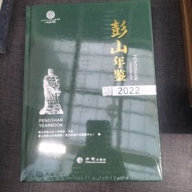 彭山年鉴2022