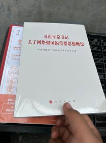 习近平总书记关于网络强国的重要思想概论