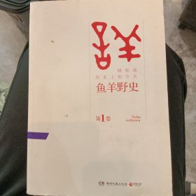 鱼羊野史·第1卷：晓松说 历史上的今天