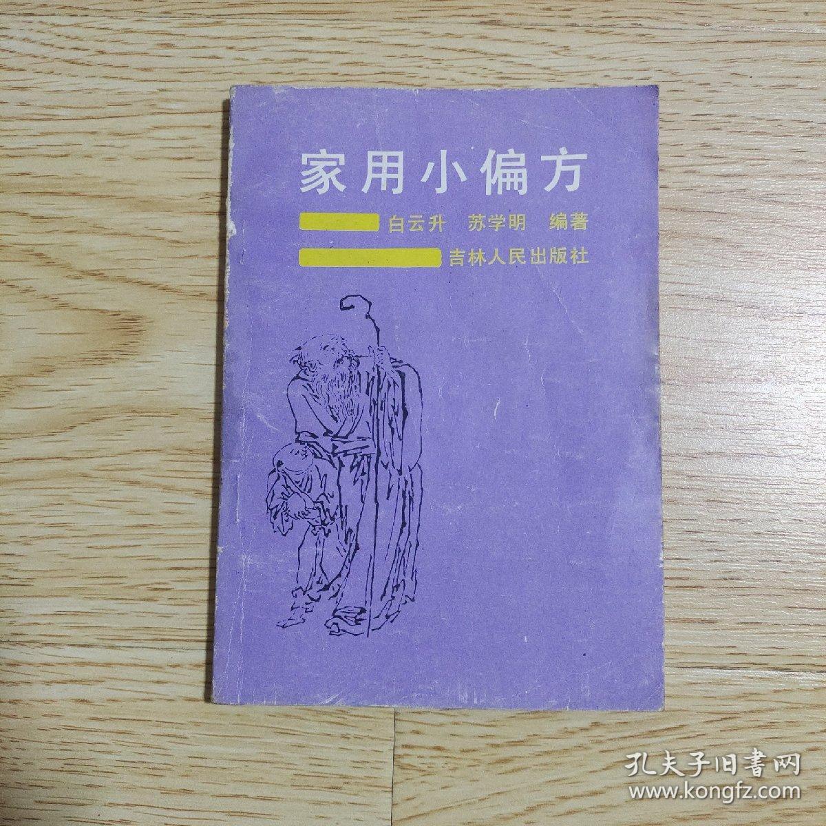 家用小偏方