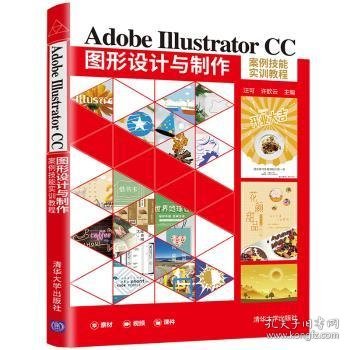 Adobe Illustrator CC图形设计与制作案例技能实训教程