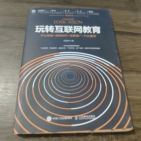 玩转互联网教育 平台搭建+课程制作+运营推广+行业案例