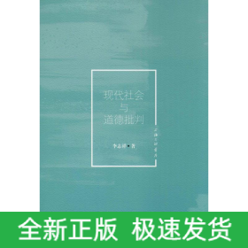 現(xiàn)代社會與道德批判