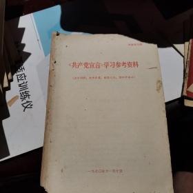 共产党宣言 学习参考资料