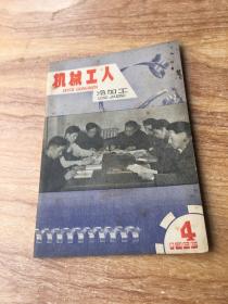 机械工人冷加工（1966 4）