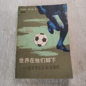 世界在他们脚下—记世界足坛40位球星