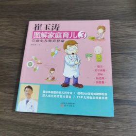 崔玉涛图解家庭育儿3：直面小儿肠道健康