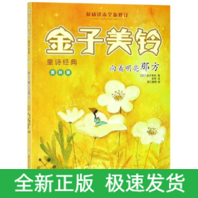 向着明亮那方/金子美铃童诗经典