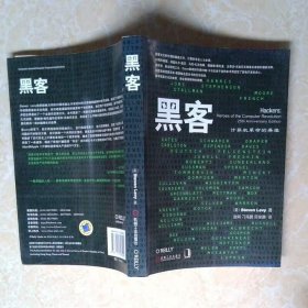 黑客：计算机革命的英雄(二十五周年新版)