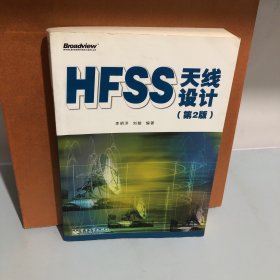 HFSS天線設(shè)計（第2版）