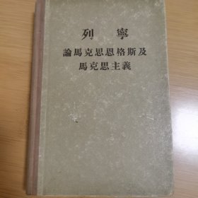 列宁 论马克思恩格斯及马克思主义