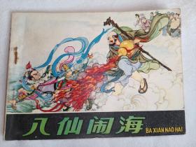 连环画岭南版《八仙过海》民间故事