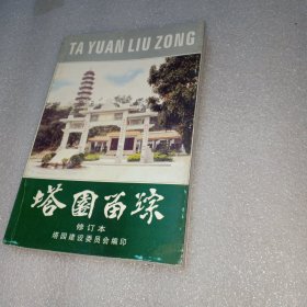 塔园留踪
