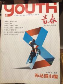 全国青年文学期刊《青春》2011年8期