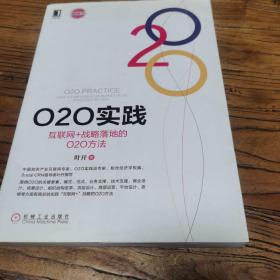 O2O实践：互联网+战略落地的O2O方法