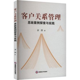 客户关系管理思政案例探索与实践